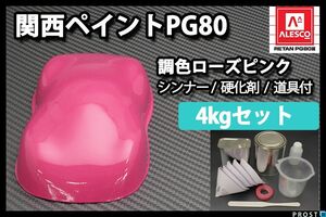 関西ペイント PG80ローズ ピンク 4kgセット (シンナー 硬化剤 道具付) 2液 ウレタン 塗料 桃 Z28