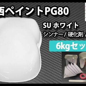 関西ペイント PG80 SU ホワイト 6kg セット(シンナー硬化剤道具)2液 ウレタン 塗料 Z26の画像1