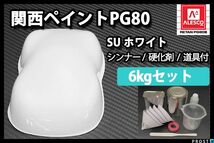 関西ペイント PG80 SU ホワイト 6kg セット(シンナー硬化剤道具)2液 ウレタン 塗料 Z26_画像1