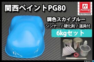 関西ペイント PG80 スカイブルー 6kg セット (シンナー 硬化剤 道具付) 2液 ウレタン 塗料 Z26