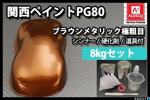 関西ペイント PG80 ブラウン メタリック 極粗目 8kgセット 2液 ウレタン 塗料 Z26