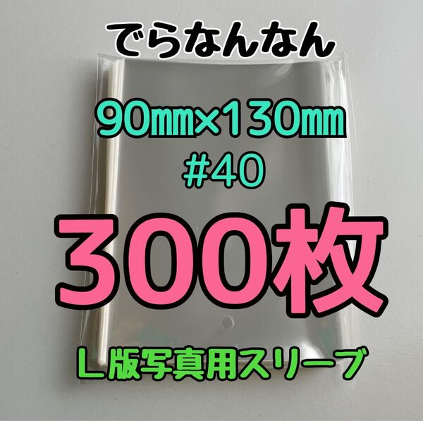 でらなんなん L版写真用 ぴったり スリーブ 90×130mm 300枚