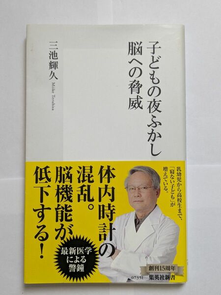 子どもの夜ふかし脳への脅威 （集英社新書　０７３５） 三池輝久／著