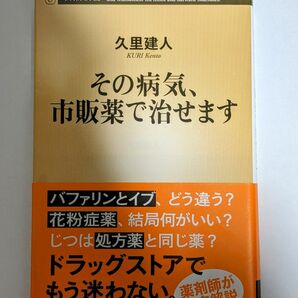 その病気、市販薬で治せます （新潮新書　９１０） 久里建人／著