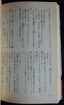 [13752]宇宙皇子9 昭和61年7月25日 藤川桂介 角川書店 時代小説 異次元歴史ロマン 孤独 野性 狩人 忍耐 決断 挑戦 飛鳥時代 平城京 夢 疫病_画像3