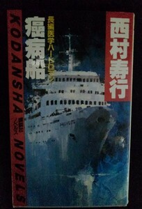 [13721]癌病船 昭和58年1月8日 西村寿行 講談社 長編小説 ロマン ウィルス 病院船 船長 医学 難病 撲滅 病魔 カナリア WHO 紛争地帯 寄港