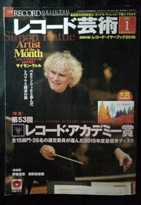 [13648]レコード芸術 2016年1月号 第65巻 音楽之友社 レコード・アカデミー賞 ノミネート サイモン・ラトル オーケストラ 音楽 レビュー