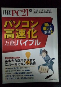 [13732]パソコン高速化 万能バイブル 2006年11月30日 日経BP出版社 起動 ムダ排除 ファイル 大掃除 ソフト 軽量化 Dドライブ 作成 拡張子