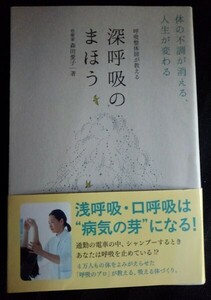 [13631]深呼吸のまほう 呼吸法 緊張 体幹 肩こり 腰痛 頭痛 めまい 神経痛 貧血 偏頭痛 うつ 更年期 クローン病 蕁麻疹 生理痛 不妊 冷え症