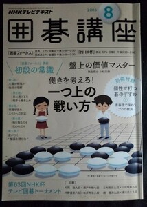 [13646]NHKテレビテキスト 囲碁講座 2015年8月号 NHK出版 棋士 戦い方 対応 盤面 布石 攻め 見極め方 考え方 狙い方 動かし方 形 状況 用語