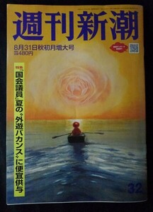 [13851]週刊新潮 令和5年8月31日号 新潮社 認知症 老人ホーム 選び方 寿命が縮む 食 水 怒り コロナ禍 学校生活 人間関係 変化 SDGs 矛盾