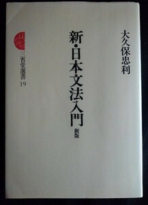 [13664]新・日本文法入門 新版 1977年6月25日 大久保忠利 三省堂 国語学 構文 単位 品詞 内部構造 重点 動詞 形容詞 自立 付属 助詞 ことば