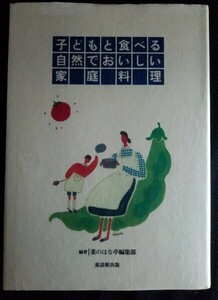 [13635]子どもと食べる自然でおいしい家庭料理 食品添加物 調味料 農業 食卓 献立 食事 下ごしらえ 栄養バランス 素材 味 旬 インタビュー