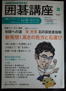 [13675]NHK囲碁講座 2015年3月号 NHK出版 教育テレビ テキスト 初段 発想 高低差 運び 要点 指南 棋士 布石 トーナメント 本因坊 天元 王座