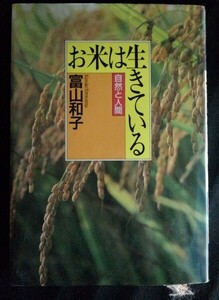 [13693]お米は生きている 1996年4月15日 富山和子 講談社 小学生向け 農学 食文化 歴史 古墳 まつり 伝統 いね 平野 治水 逸話 森林 風景