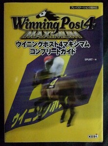 [13756]ウイニングポスト4 マキシマム コンプリートガイド 2000年10月17日 光栄 攻略本 プレステ2 オーナー 生産 出走 相性 データ レース