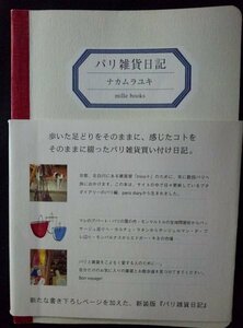 [13723]パリ雑貨日記 新装版 2007年12月24日 ナカムラユキ mill books アパート 蚤の市 日用品 買い物 生地問屋 散歩 古本市 エッセイ 生活