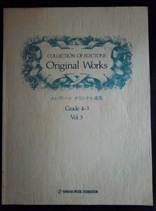 [13772]エレクトーン オリジナル曲集 Grade 4-3 Vol.3 昭和59年5月30日 ヤマハ音楽振興会 楽譜 バオバブの樹の下で ファンタジックドリーム