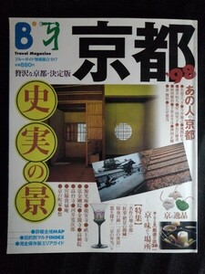 [13652]ブルーガイド情報版α917 京都 '98 1997年10月10日 実業之日本社 史実 グルメ 散策 探求 逸品 新駅 名所 文化 世界遺産 寺 スポット