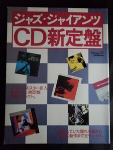 [13654]ジャズ・ジャイアンツ CD新定盤 平成5年5月1日 スイングジャーナル社 隠れた名盤 ビル・エバンス オスカー・ピーターソン 音楽 趣味