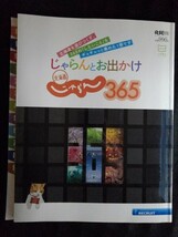 [13658]じゃらんとお出かけ北海道じゃらん365 平成28年9月26日 リクルート 絶景 グルメ 人気イベント 温泉 ドライブ レジャースポット 名所_画像1