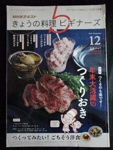 [13706]きょうの料理 ビギナーズ 2018年12月号 NHK出版 レシピ つくりおき メインおかず 野菜 みかん茶 ごちそう洋食 ハンバーグ 生活 食事