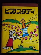 [13714]ピアノスタディ 2 2006年11月1日 ヤマハ音楽振興会 楽譜 小学生 演奏グレード12級 マクドナルドおじいさん ジングル・ベル 友だちよ_画像1