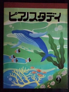 [13715]ピアノスタディ 9 2006年8月1日 ヤマハ音楽振興会 小学生向け 楽譜 片手伴奏 演奏 五木の子守唄 時計 モンキー 星のささやき 作曲家