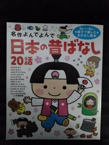 [13730]名作よんでよんで 日本の昔ばなし 20話 2016年2月19日 学研プラス ももたろう かにむかし おむすびころりん かぐやひめ かさじぞう