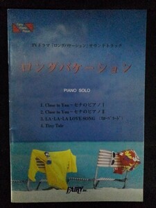 [13734]ロングバケーション PIANO SOLO TVドラマ「ロングバケーション」サウンドトラック 1996年6月21日 フェアリー 名作 BGM 楽譜 音楽