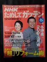 [13738]NHK ためしてガッテン 2005～2006 冬 Vol.11 2005年12月16日 アスコム 健康 超リフォーム術 冬野菜 活用術 寒天生活 暮らし レシピ_画像1