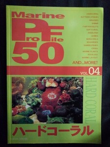 [13740]Marine ProFile 50 マリンプロファイル50 Vol.4 ハードコーラル 2001年7月20日 ピーシーズ リーフアクアリウム サンゴ 飼育 水槽 餌
