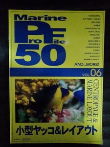 [13741]Marine Profile50 マリンプロファイル50 Vol.6 小型ヤッコ&レイアウト 2003年8月10日 ピーシーズ 熱帯魚 飼育 リーフアクアリウム