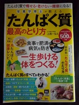 [13867]栄養学博士が教える「たんぱく質」最高のとり方 2022年4月20日 大洋図書 健康レシピ 筋肉 アンチエイジング 不調改善 栄養素 リスク_画像1