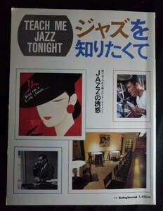 [13653]TEACH ME JAZZ TONIGHT ジャズを知りたくて 音楽 趣味 名盤 用語 ヒップスター ジャズバー アーティスト クリフォード・ブラウン