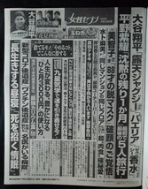 [13855]女性セブン 2023年4月13日号 小学館 オリックス・バファローズ 平野紫陽 大谷翔平 中村倫也 水卜麻美 昼寝 開運 コロナ後遺症 人生_画像2