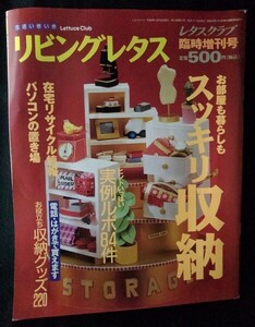 [13791]リビングレタス 平成8年10月20日 SSコミュニケーションズ 部屋 玄関 リビング 洗面所 収納 整理術 活用術 DIY 家具 生活雑貨 片付け