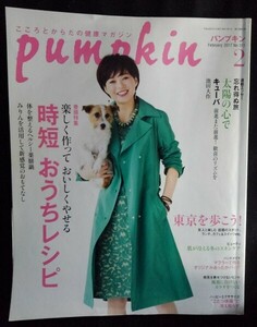 [03024]pumpkin パンプキン 2017年2月号 No.311 潮出版社 時短 おうちレシピ キューバ 池田大作 東京 スキンケア ハンドメイド バッグ 風邪