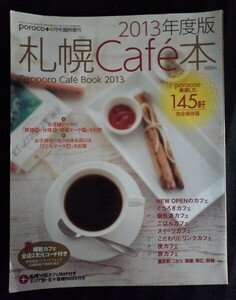 [13713]札幌Cafe本 2013年度版 2013年3月15日 コスモメディア 札幌圏 くつろぎ 個性派 ご飯 スイーツ こだわりドリンク 旅行 富良野 グルメ