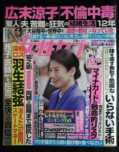 [13859]女性セブン 2023年7月6日号 小学館 広瀬すず 広末涼子 羽生結弦 大谷翔平 市川猿之助 北村匠海 中村アン ミドルシニア Chat GPT