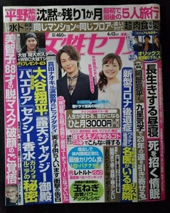 [13855]女性セブン 2023年4月13日号 小学館 オリックス・バファローズ 平野紫陽 大谷翔平 中村倫也 水卜麻美 昼寝 開運 コロナ後遺症 人生