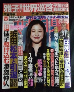 [13763]女性自身 令和6年2月6日号 光文社 吉高由里子 大谷翔平 デコピン 浜田雅功 堂本剛 中丸雄一 福士蒼汰 目黒蓮 ニュース 報道 健康