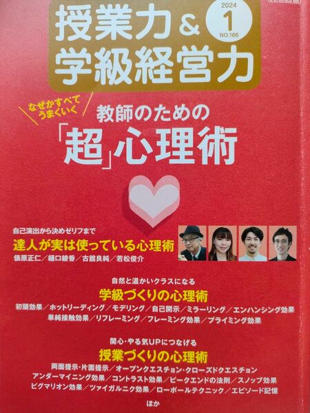 授業力＆学級経営力 ２０２４年１月号 （明治図書出版）