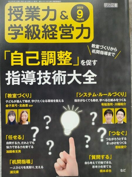 授業力＆学級経営力 ２０２３年９月号 （明治図書出版）