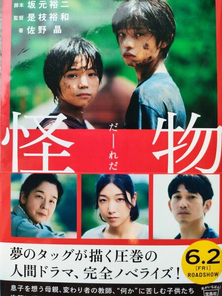怪物 (宝島社文庫 Cさ-19-1) 坂元裕二/脚本 是枝裕和/監督 佐野晶/著