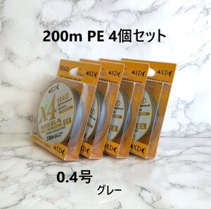 4個セット PEライン 0.4号 200ｍ グレー 灰色 1円 高強度 四つ編み 4本編み 釣り糸 タイラバ ジギング 200メートル