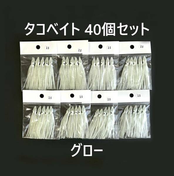 タコベイト 約6cm 40個 グロー ホワイト 蓄光 半透明 白 自作 ルアー 仕掛け ラメ