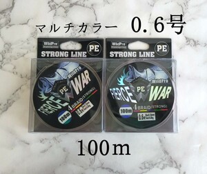 2個セット PE ライン 0.6号 100ｍ マルチカラー 5色 4本編み 四つ編み 釣り糸 タイラバ ジギング 渓流 100メートル