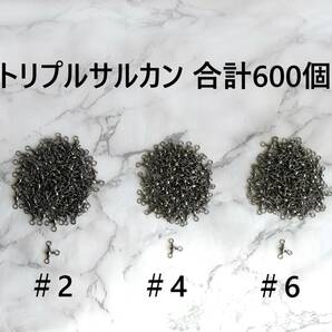 600個 三又サルカン ＃2 ＃4 ＃6 トリプルサルカン 3種 大量 泳がせ釣り 餌釣り 三ツ又サルカン スイベル 胴突き仕掛けの画像1