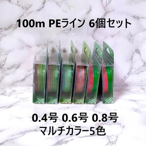 6個セット PE ライン 0.4号 0.6号 0.8号 100ｍ マルチカラー 5色 1円 4本編み 四つ編み 釣り糸 タイラバ ジギング 渓流 100メートルの画像1